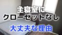 主寝室にクローゼットなしでも大丈夫な理由