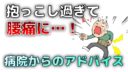 【育児】抱っこし過ぎて慢性腰痛に【病院からの改善アドバイス】
