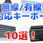 有線無線両対応キーボード10選