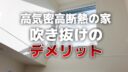 高気密高断熱な家で吹き抜けにデメリットはあるのか？我が家の感想