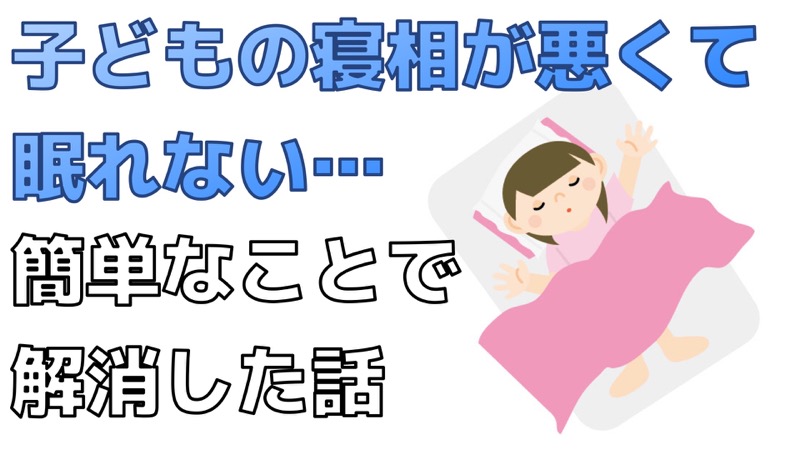 子どもの寝相が悪くて眠れない 蹴られる起こされるイライラ が解消 コノイエ快適 I Smart35坪 家族4人の暮らし