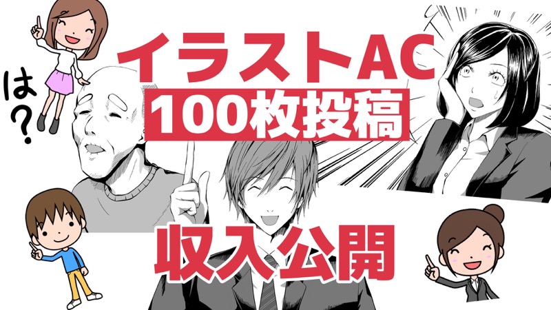 イラストacで稼ぐ 100枚投稿して収入は ストックイラスト コノイエ快適 I Smart35坪 家族4人の暮らし