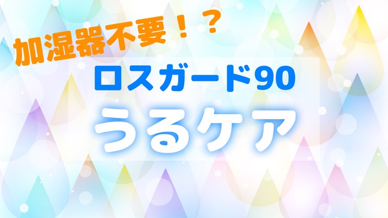加湿器不要 一条工務店のうるケアの機能まとめ ロスガード90 コノイエ快適 I Smart35坪 家族4人の暮らし
