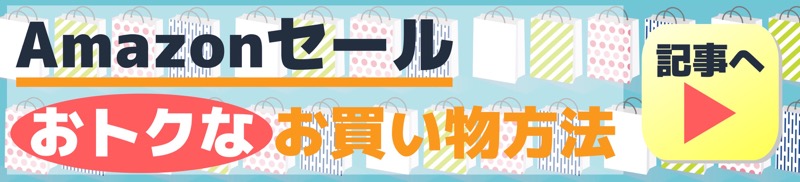 Amazonセールおトクなお買い物方法_バナー