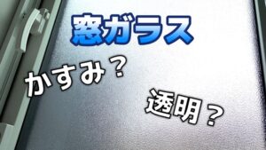 【窓ガラス】かすみと透明どっちにする？【一条工務店】