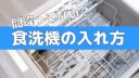 食洗機の入れ方、間違ってない？洗い残しを防ぐ方法