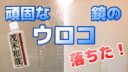 【茂木和哉】頑固な鏡の水垢ウロコが落ちた！【使い方のコツも／動画あり】