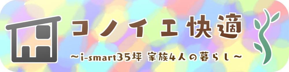 年 一条工務店の太陽光パネルは載せるべきか メリットと我が家の実績 コノイエ快適 I Smart35坪 家族4人の暮らし