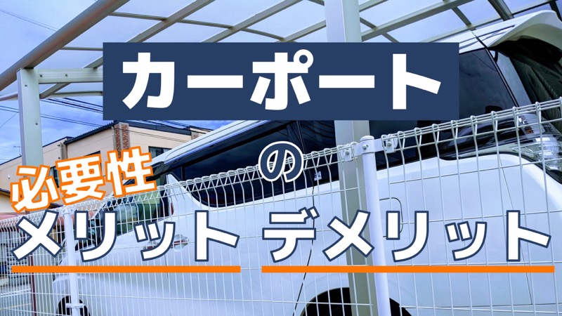 新築でカーポートって必要 メリット デメリットと我が家の感想 コノイエ快適 I Smart35坪 家族4人の暮らし