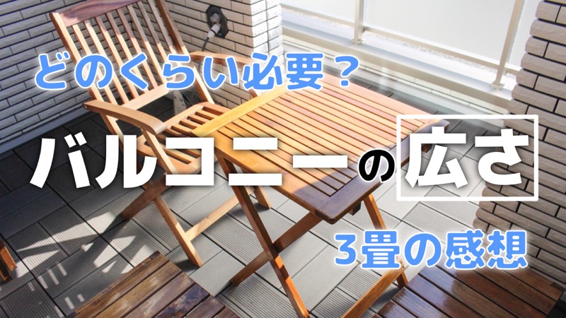 バルコニーの広さ 最低限どのくらい必要 3畳の我が家の感想 コノイエ快適 I Smart35坪 家族4人の暮らし