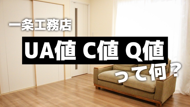 Ua値 C値 Q値ってどういう意味 一条工務店の公表値と我が家の値 コノイエ快適 I Smart35坪 家族4人の暮らし Ua値 C値 Q値ってどういう意味 一条工務店の公表値と我が家の値 コノイエ快適 I Smart35坪 家族4人の暮らし