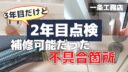 一条工務店の2年目点検で補修可能だった不具合箇所【動画あり】