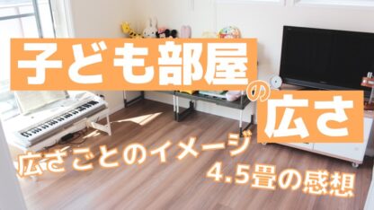 新築で子ども部屋の広さはどのくらい必要？【4.5畳2つの我が家】