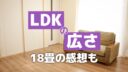 LDKの広さ、理想は？4人家族18畳で過ごした感想も