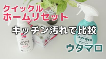 【キッチン汚れで比較】ホームリセットとウタマロクリーナーの違いは？【動画あり】