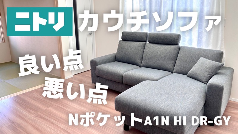 快適！ニトリのカウチソファをレビュー【NポケットA1N】動画あり 