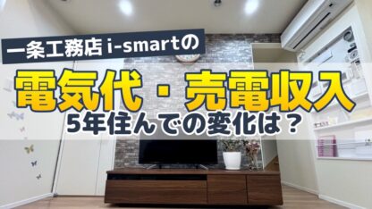 【一条工務店i-smart】電気代と売電収入 5年間の変化は？【2019〜2024年】