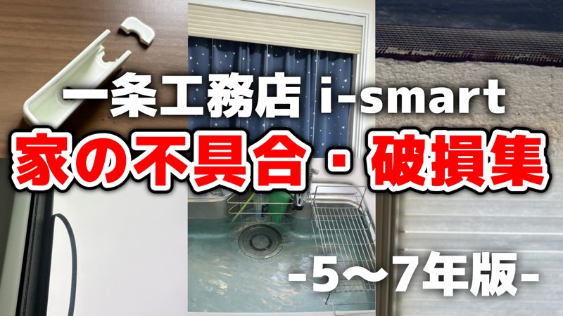 家の不具合・破損集_5〜7年版