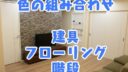 一条工務店 建具・フローリング・階段の色の組み合わせ