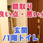 間取り_良い点・悪い点_玄関／1階トイレ
