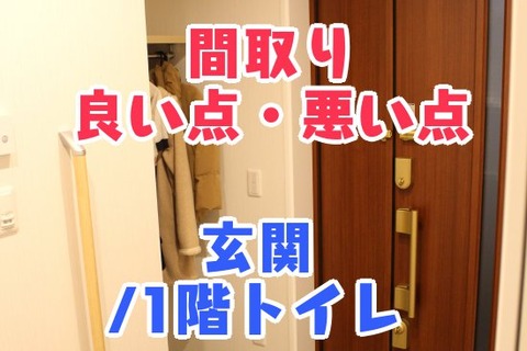 【間取り】玄関/1階トイレの良い点・悪い点【動画あり】