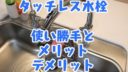 タッチレス水栓の使い勝手、メリットとデメリット【動画あり】