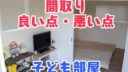 【間取り】子ども部屋の良い点・悪い点【動画あり】