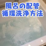 風呂の配管_循環洗浄方法