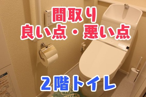【間取り】2階トイレの良い点・悪い点【動画あり】