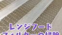 レンジフードフィルターを掃除してみた！