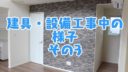 一条工務店 建具・設備工事その3〜工事中の家内部に入ってきました！6〜