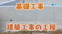 一条工務店 建築工事の工程〜基礎工事の様子を見てきました！〜