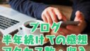 ブログを続けて半年が経っての感想、アクセス数、収入